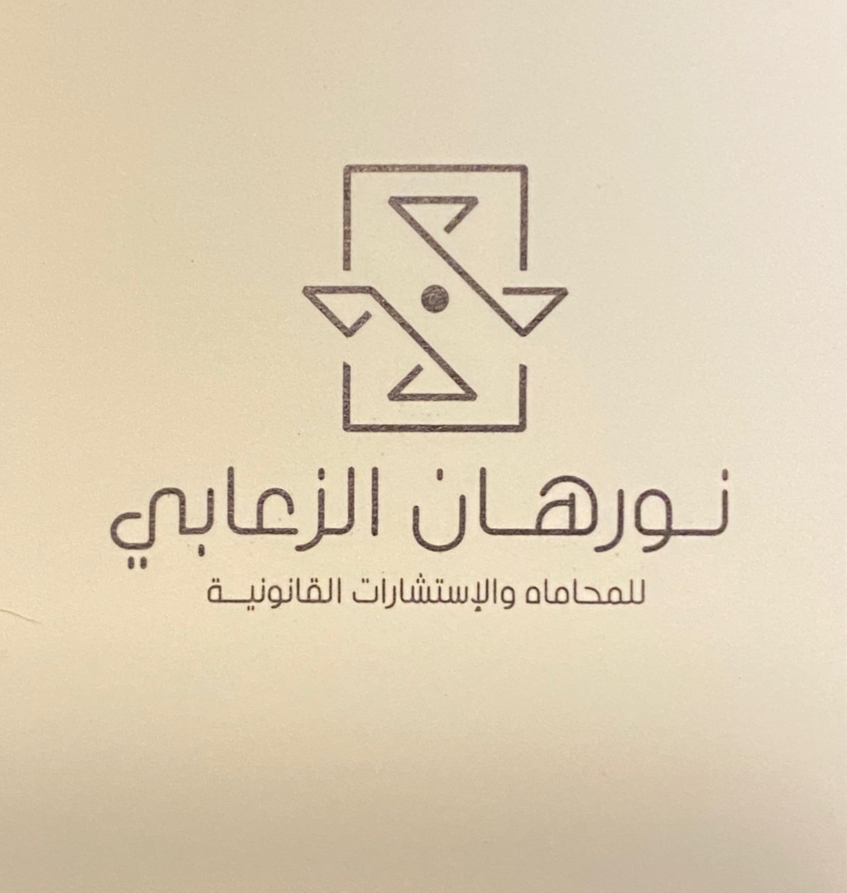 نورهان عبداللطيف الزعابي للمحاماه و الإستشارات القانونية